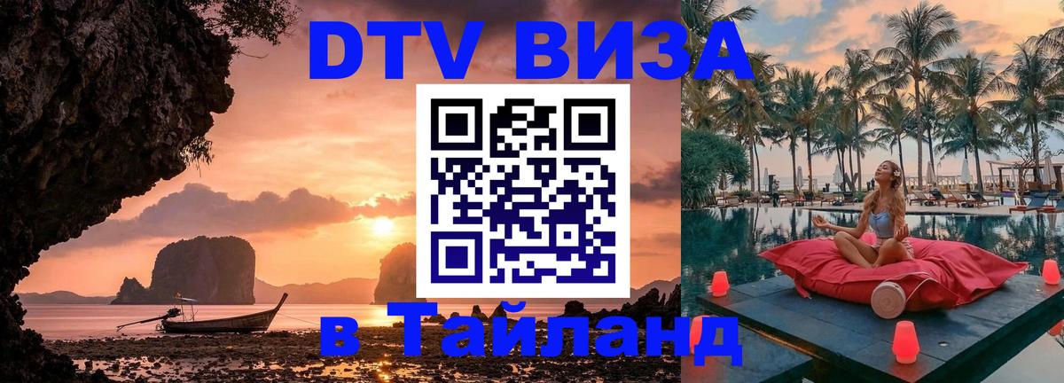 Destination Thailand Visa (DTV виза) 