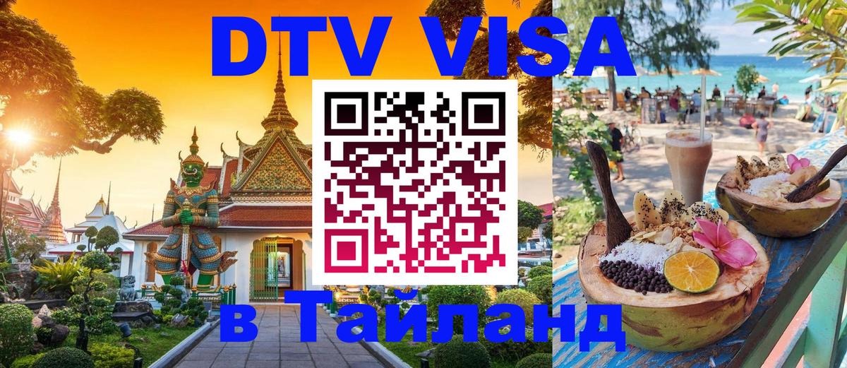 Сколько стоит виза DTV в Тайланд Сызрань 